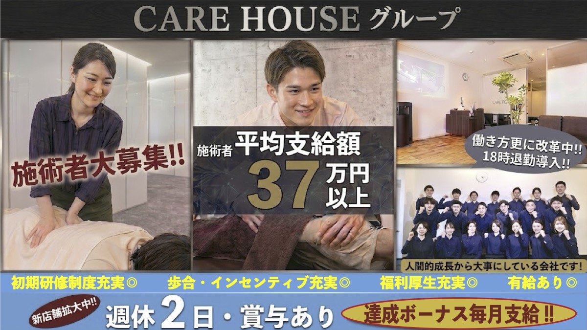 CARE HOUSEグループ 施術者大募集。平均支給額37万円以上、週休2日、賞与あり、達成ボーナス毎月支給。18時退勤導入で働き方改革中